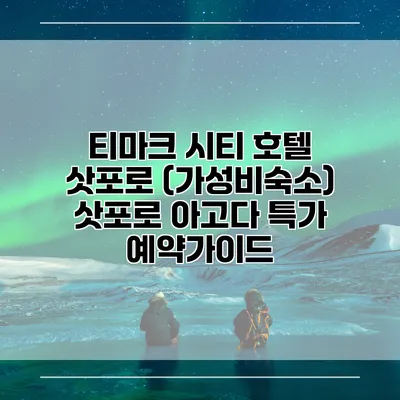 티마크 시티 호텔 삿포로 (가성비숙소) 삿포로 아고다 특가 예약가이드