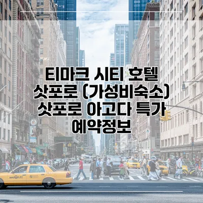 티마크 시티 호텔 삿포로 (가성비숙소) 삿포로 아고다 특가 예약정보