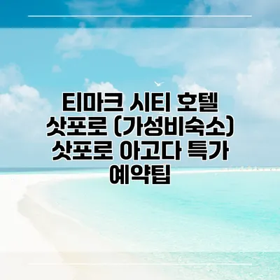 티마크 시티 호텔 삿포로 (가성비숙소) 삿포로 아고다 특가 예약팁