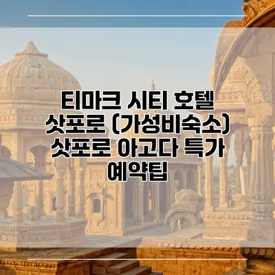 티마크 시티 호텔 삿포로 (가성비숙소) 삿포로 아고다 특가 예약팁