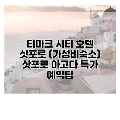 티마크 시티 호텔 삿포로 (가성비숙소) 삿포로 아고다 특가 예약팁