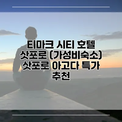 티마크 시티 호텔 삿포로 (가성비숙소) 삿포로 아고다 특가 추천