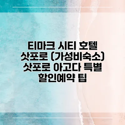 티마크 시티 호텔 삿포로 (가성비숙소) 삿포로 아고다 특별 할인예약 팁