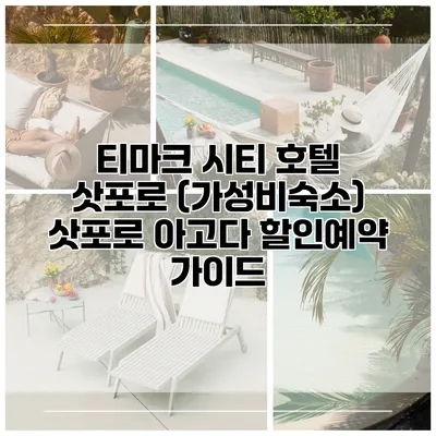 티마크 시티 호텔 삿포로 (가성비숙소) 삿포로 아고다 할인예약 가이드