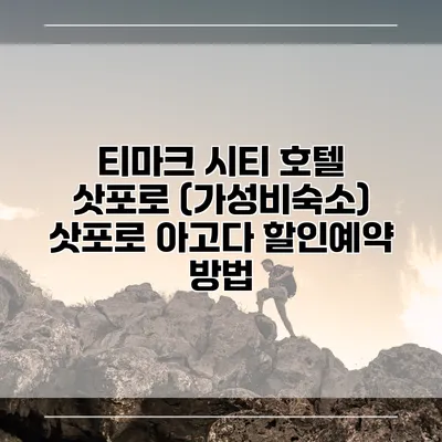 티마크 시티 호텔 삿포로 (가성비숙소) 삿포로 아고다 할인예약 방법