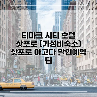 티마크 시티 호텔 삿포로 (가성비숙소) 삿포로 아고다 할인예약 팁