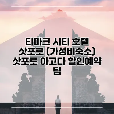 티마크 시티 호텔 삿포로 (가성비숙소) 삿포로 아고다 할인예약 팁