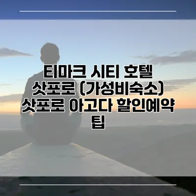 티마크 시티 호텔 삿포로 (가성비숙소) 삿포로 아고다 할인예약 팁