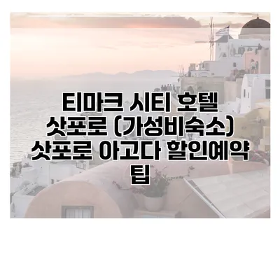 티마크 시티 호텔 삿포로 (가성비숙소) 삿포로 아고다 할인예약 팁