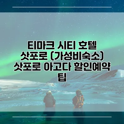 티마크 시티 호텔 삿포로 (가성비숙소) 삿포로 아고다 할인예약 팁
