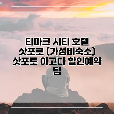 티마크 시티 호텔 삿포로 (가성비숙소) 삿포로 아고다 할인예약 팁