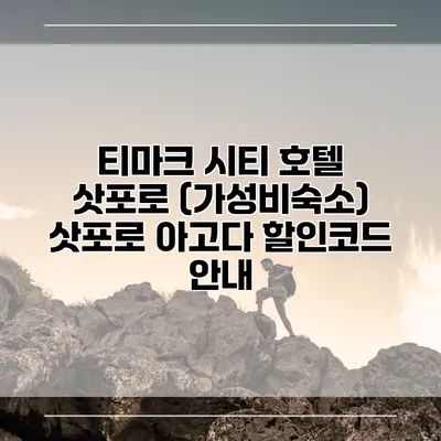 티마크 시티 호텔 삿포로 (가성비숙소) 삿포로 아고다 할인코드 안내
