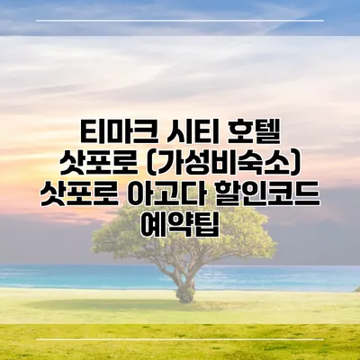 티마크 시티 호텔 삿포로 (가성비숙소) 삿포로 아고다 할인코드 예약팁