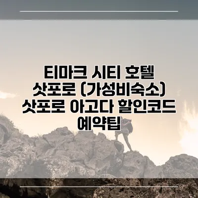 티마크 시티 호텔 삿포로 (가성비숙소) 삿포로 아고다 할인코드 예약팁