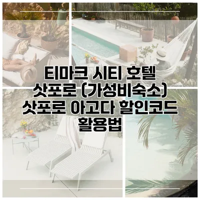 티마크 시티 호텔 삿포로 (가성비숙소) 삿포로 아고다 할인코드 활용법