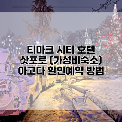 티마크 시티 호텔 삿포로 (가성비숙소) 아고다 할인예약 방법