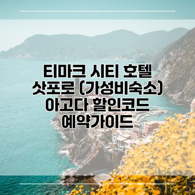 티마크 시티 호텔 삿포로 (가성비숙소) 아고다 할인코드 예약가이드