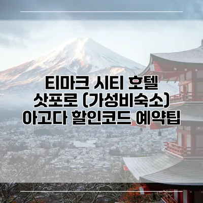 티마크 시티 호텔 삿포로 (가성비숙소) 아고다 할인코드 예약팁