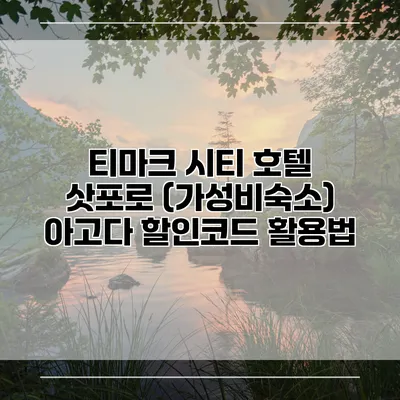 티마크 시티 호텔 삿포로 (가성비숙소) 아고다 할인코드 활용법