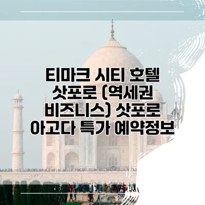 티마크 시티 호텔 삿포로 (역세권 비즈니스) 삿포로 아고다 특가 예약정보