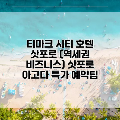 티마크 시티 호텔 삿포로 (역세권 비즈니스) 삿포로 아고다 특가 예약팁