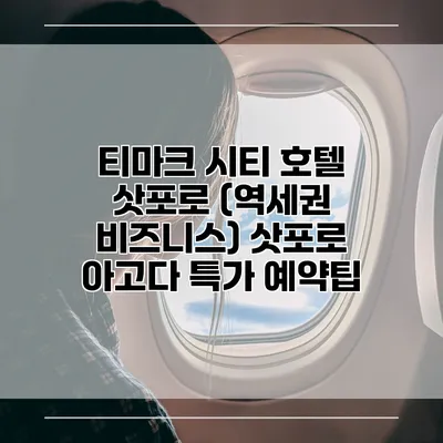 티마크 시티 호텔 삿포로 (역세권 비즈니스) 삿포로 아고다 특가 예약팁