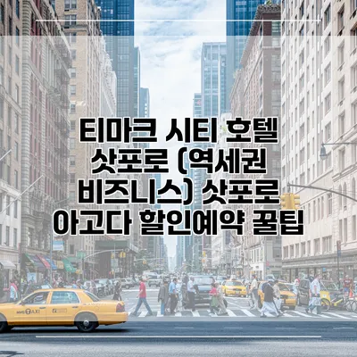 티마크 시티 호텔 삿포로 (역세권 비즈니스) 삿포로 아고다 할인예약 꿀팁