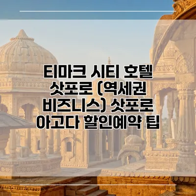 티마크 시티 호텔 삿포로 (역세권 비즈니스) 삿포로 아고다 할인예약 팁