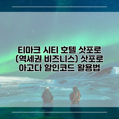 티마크 시티 호텔 삿포로 (역세권 비즈니스) 삿포로 아고다 할인코드 활용법