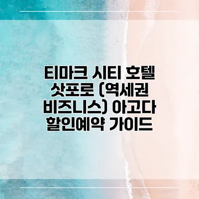 티마크 시티 호텔 삿포로 (역세권 비즈니스) 아고다 할인예약 가이드