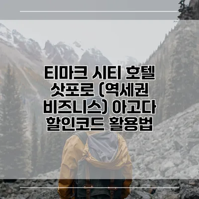 티마크 시티 호텔 삿포로 (역세권 비즈니스) 아고다 할인코드 활용법