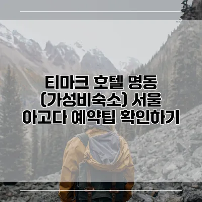 티마크 호텔 명동 (가성비숙소) 서울 아고다 예약팁 확인하기