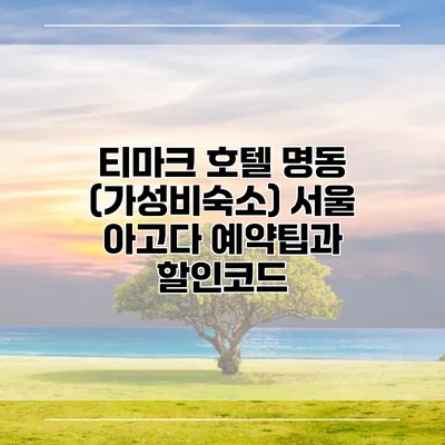 티마크 호텔 명동 (가성비숙소) 서울 아고다 예약팁과 할인코드