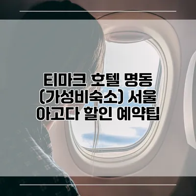 티마크 호텔 명동 (가성비숙소) 서울 아고다 할인 예약팁