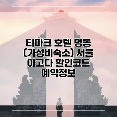 티마크 호텔 명동 (가성비숙소) 서울 아고다 할인코드 예약정보