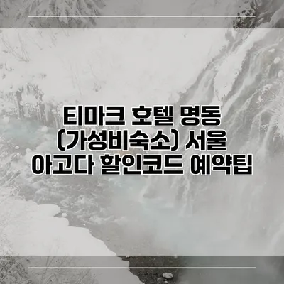 티마크 호텔 명동 (가성비숙소) 서울 아고다 할인코드 예약팁