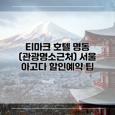 티마크 호텔 명동 (관광명소근처) 서울 아고다 할인예약 팁