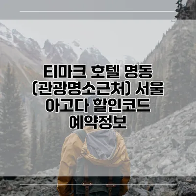 티마크 호텔 명동 (관광명소근처) 서울 아고다 할인코드 예약정보