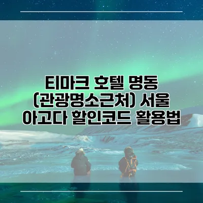 티마크 호텔 명동 (관광명소근처) 서울 아고다 할인코드 활용법