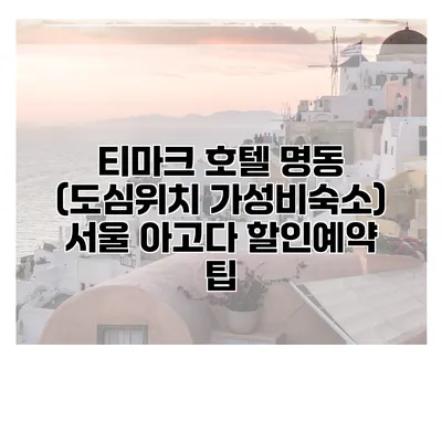 티마크 호텔 명동 (도심위치 가성비숙소) 서울 아고다 할인예약 팁