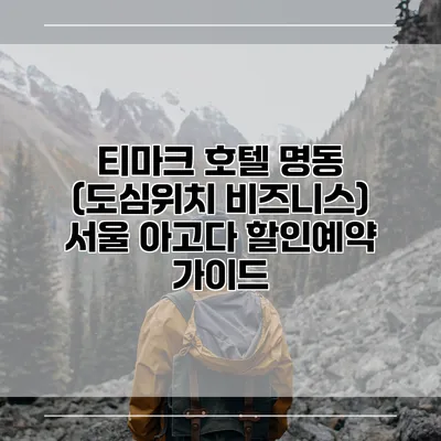 티마크 호텔 명동 (도심위치 비즈니스) 서울 아고다 할인예약 가이드
