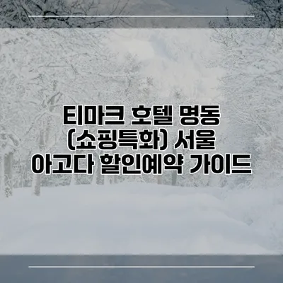 티마크 호텔 명동 (쇼핑특화) 서울 아고다 할인예약 가이드