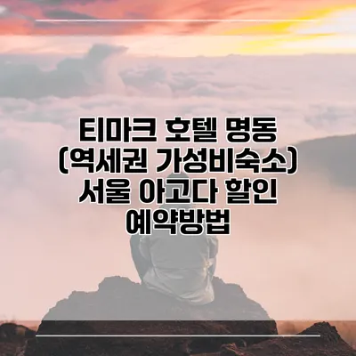 티마크 호텔 명동 (역세권 가성비숙소) 서울 아고다 할인 예약방법
