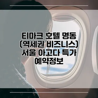 티마크 호텔 명동 (역세권 비즈니스) 서울 아고다 특가 예약정보