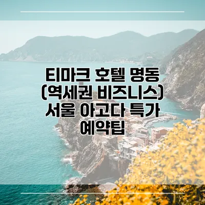 티마크 호텔 명동 (역세권 비즈니스) 서울 아고다 특가 예약팁