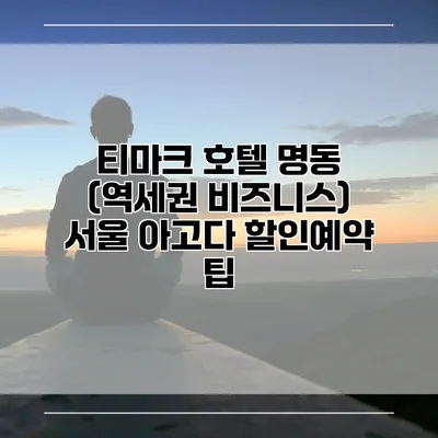 티마크 호텔 명동 (역세권 비즈니스) 서울 아고다 할인예약 팁