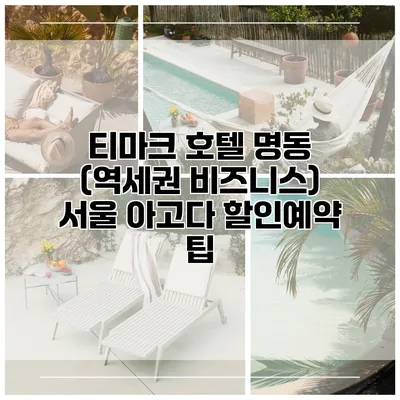 티마크 호텔 명동 (역세권 비즈니스) 서울 아고다 할인예약 팁