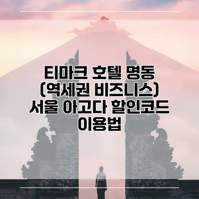 티마크 호텔 명동 (역세권 비즈니스) 서울 아고다 할인코드 이용법