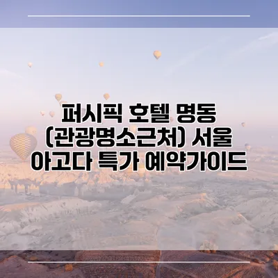 퍼시픽 호텔 명동 (관광명소근처) 서울 아고다 특가 예약가이드