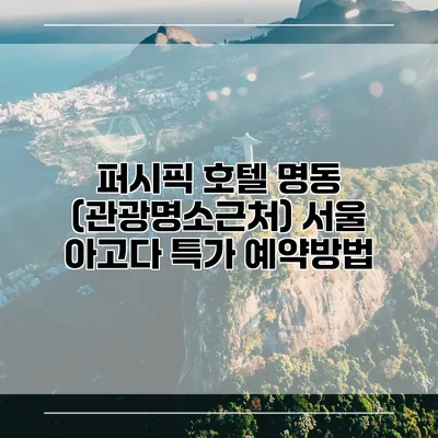 퍼시픽 호텔 명동 (관광명소근처) 서울 아고다 특가 예약방법